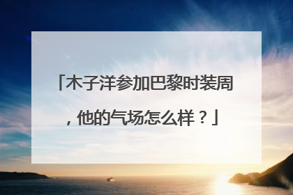 木子洋参加巴黎时装周，他的气场怎么样？