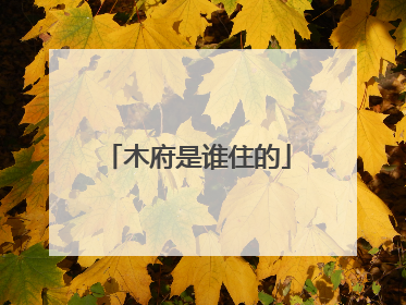 木府是谁住的
