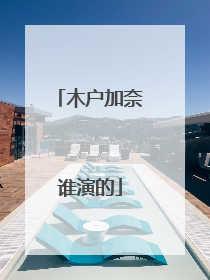 木户加奈谁演的