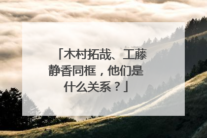 木村拓哉、工藤静香同框，他们是什么关系？