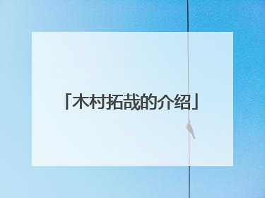 木村拓哉的介绍