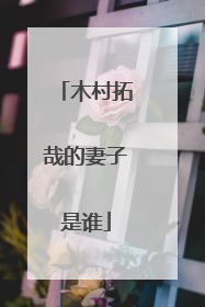 木村拓哉的妻子是谁
