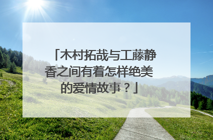 木村拓哉与工藤静香之间有着怎样绝美的爱情故事？