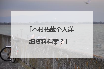 木村拓哉个人详细资料档案？