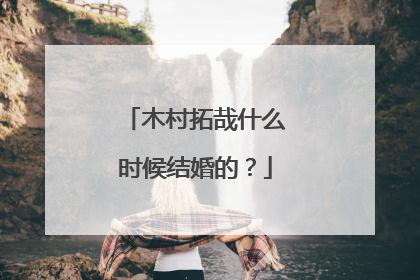 木村拓哉什么时候结婚的？