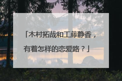 木村拓哉和工藤静香,有着怎样的恋爱路?