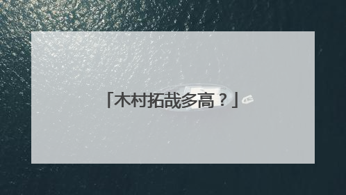 木村拓哉多高？