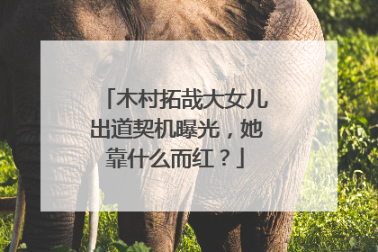 木村拓哉大女儿出道契机曝光,她靠什么而红?