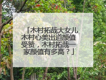 木村拓哉大女儿木村心美出道颜值受赞,木村拓哉一家颜值有多高?