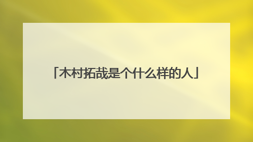 木村拓哉是个什么样的人