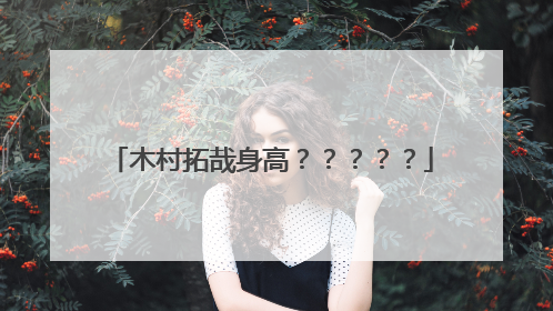 木村拓哉身高？？？？？