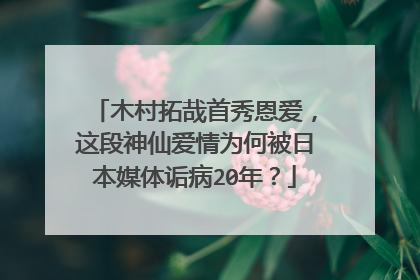 木村拓哉首秀恩爱,这段神仙爱情为何被日本媒体诟病20年?