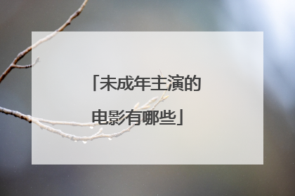 未成年主演的电影有哪些