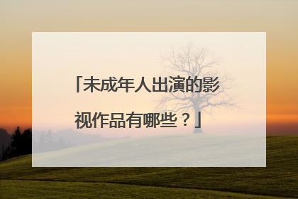 未成年人出演的影视作品有哪些？
