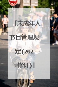 未成年人节目管理规定(2021修订)