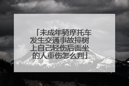 未成年骑摩托车发生交通事故撞树上自己轻伤后面坐的人重伤怎么判