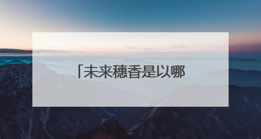 未来穗香是以哪部电影开始自己的演艺生涯的?