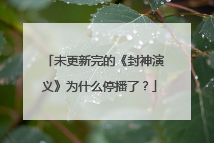 未更新完的《封神演义》为什么停播了?