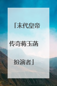 末代皇帝传奇蒋玉菡扮演者