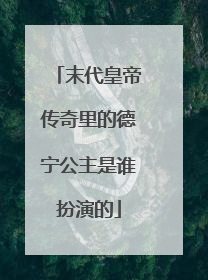 末代皇帝传奇里的德宁公主是谁扮演的