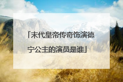 末代皇帝传奇饰演德宁公主的演员是谁