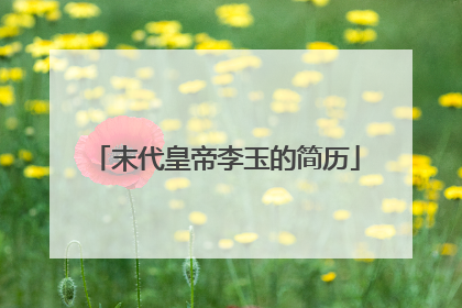 末代皇帝李玉的简历