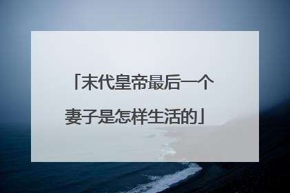 末代皇帝最后一个妻子是怎样生活的