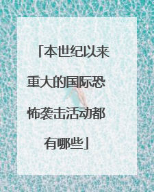 本世纪以来重大的国际恐怖袭击活动都有哪些