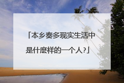 本乡奏多现实生活中是什麽样的一个人?