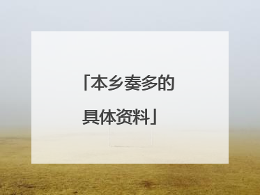 本乡奏多的具体资料