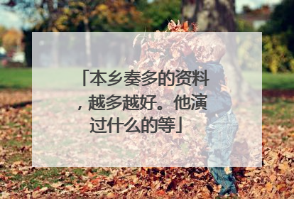 本乡奏多的资料,越多越好。他演过什么的等