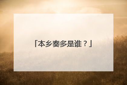 本乡奏多是谁？