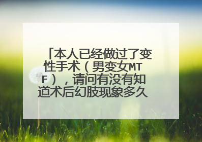 本人已经做过了变性手术（男变女MTF），请问有没有知道术后幻肢现象多久能够消失？