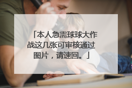 本人急需球球大作战这几张可审核通过图片，请速回。