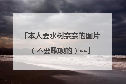 本人要水树奈奈的图片（不要歌呗的）~~