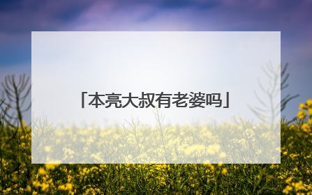 本亮大叔有老婆吗
