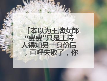 本以为王牌女郎“费费”只是主持人得知另一身份后，直呼失敬了，你怎么看？