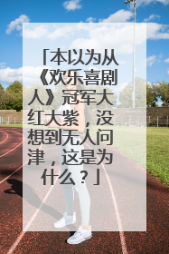 本以为从《欢乐喜剧人》冠军大红大紫，没想到无人问津，这是为什么？