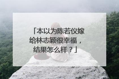 本以为陈若仪嫁给林志颖很幸福，结果怎么样？
