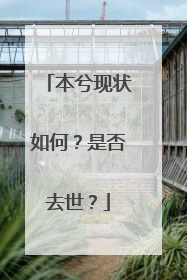 本兮现状如何？是否去世？