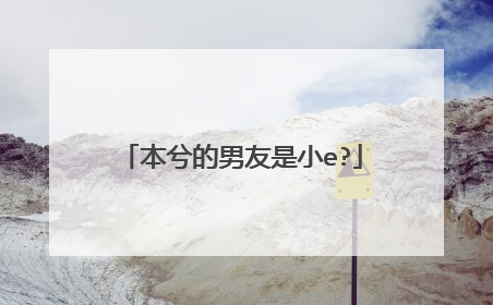 本兮的男友是小e?