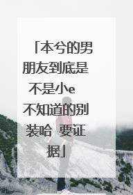 本兮的男朋友到底是不是小e 不知道的别装哈 要证据