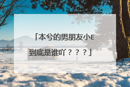 本兮的男朋友小E到底是谁吖???