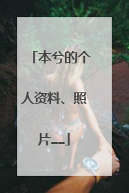 本兮的个人资料、照片……