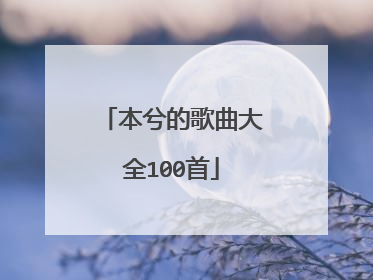 本兮的歌曲大全100首