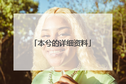 本兮的详细资料