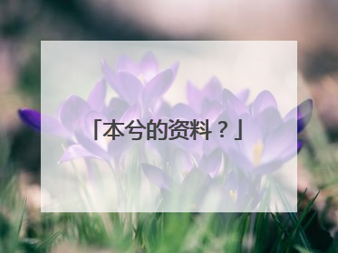 本兮的资料？