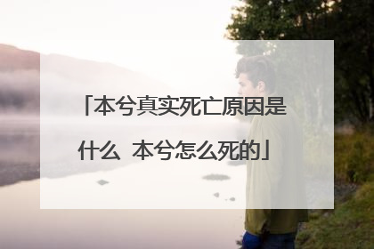 本兮真实死亡原因是什么 本兮怎么死的