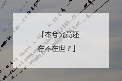 本兮究竟还在不在世？