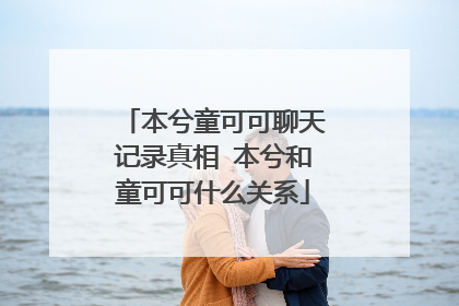 本兮童可可聊天记录真相 本兮和童可可什么关系